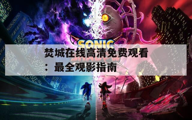 焚城在线高清免费观看：最全观影指南