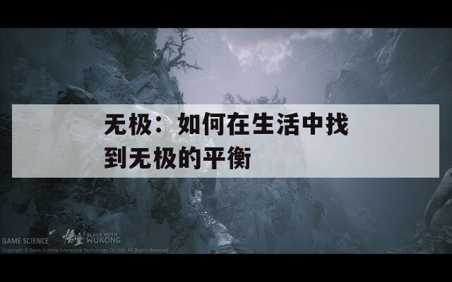 无极：如何在生活中找到无极的平衡