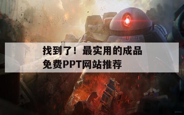 找到了！最实用的成品免费PPT网站推荐