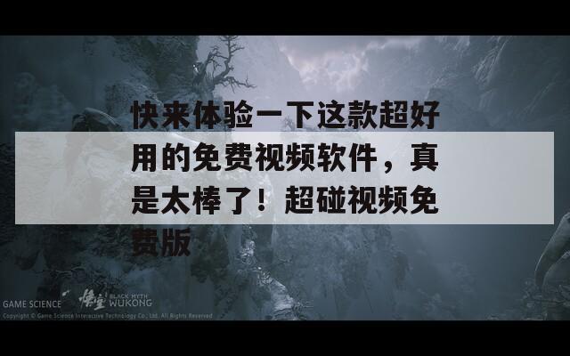 快来体验一下这款超好用的免费视频软件，真是太棒了！超碰视频免费版
