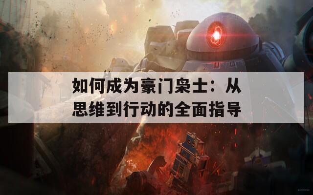 如何成为豪门枭士：从思维到行动的全面指导