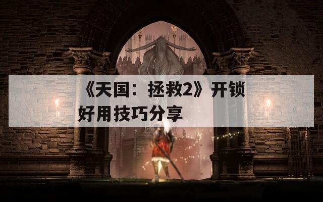 《天国：拯救2》开锁好用技巧分享