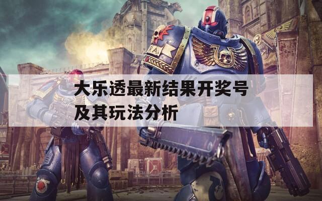 大乐透最新结果开奖号及其玩法分析