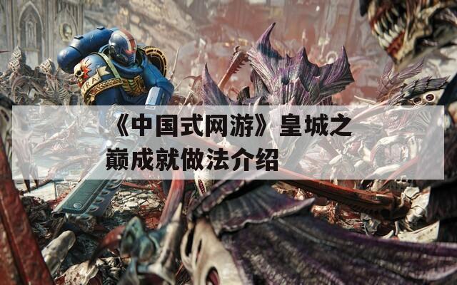 《中国式网游》皇城之巅成就做法介绍
