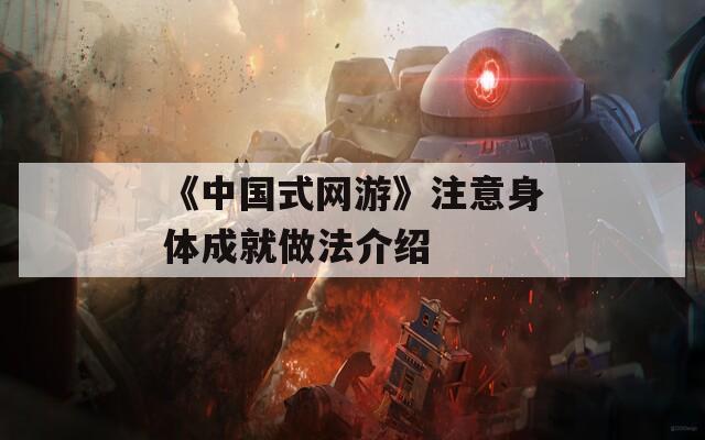 《中国式网游》注意身体成就做法介绍