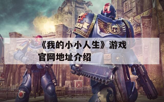 《我的小小人生》游戏官网地址介绍