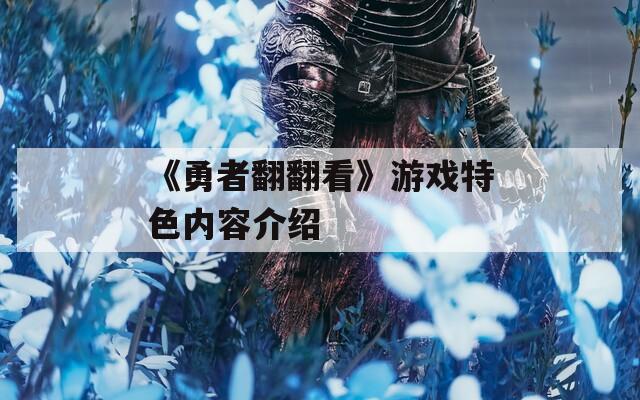 《勇者翻翻看》游戏特色内容介绍