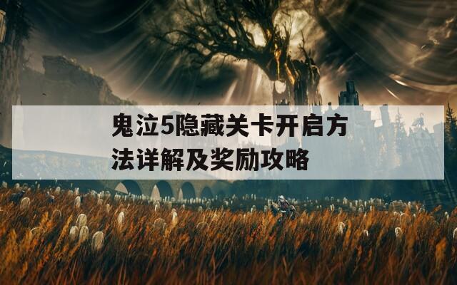 鬼泣5隐藏关卡开启方法详解及奖励攻略