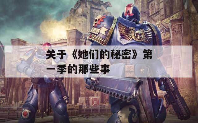 关于《她们的秘密》第一季的那些事