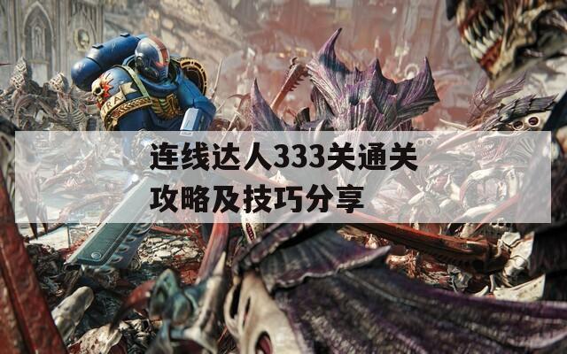 连线达人333关通关攻略及技巧分享  第1张