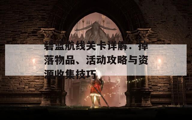 碧蓝航线关卡详解：掉落物品、活动攻略与资源收集技巧