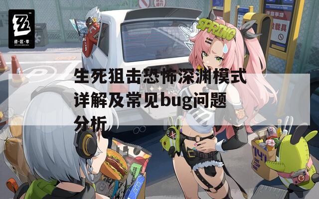 生死狙击恐怖深渊模式详解及常见bug问题分析