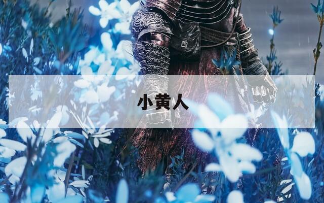 小黄人