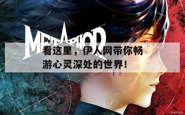 看这里，伊人网带你畅游心灵深处的世界！