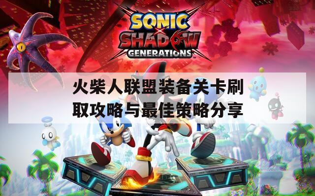 火柴人联盟装备关卡刷取攻略与最佳策略分享