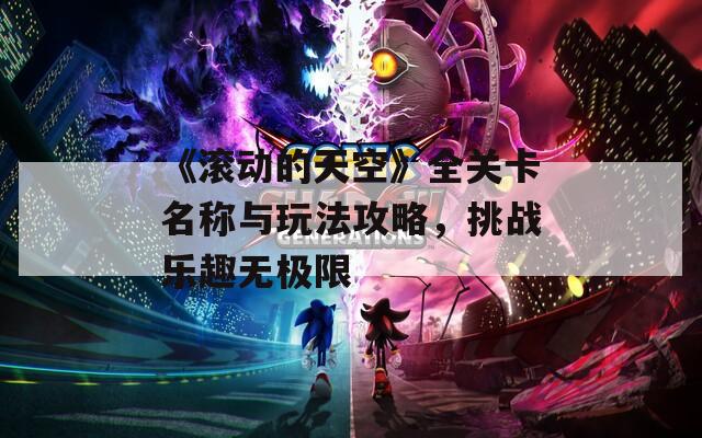 《滚动的天空》全关卡名称与玩法攻略，挑战乐趣无极限