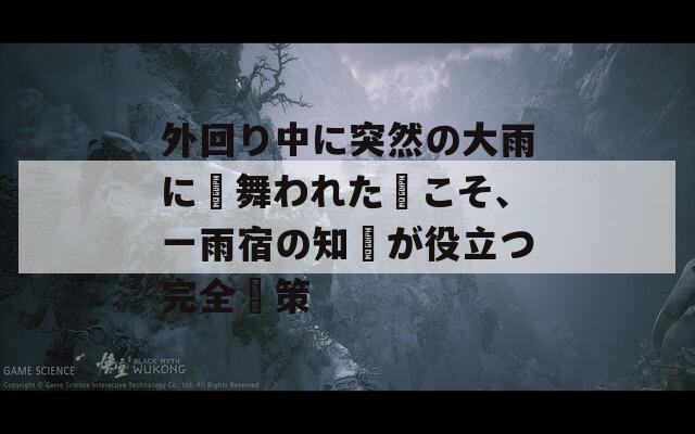外回り中に突然の大雨に見舞われた時こそ、一雨宿の知恵が役立つ完全対策