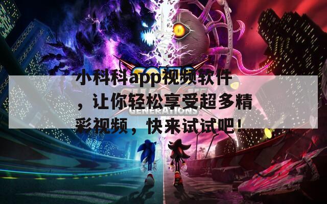 小科科app视频软件，让你轻松享受超多精彩视频，快来试试吧！