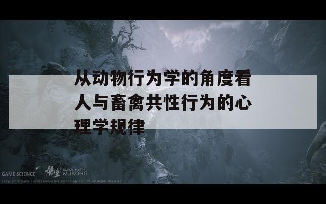 从动物行为学的角度看人与畜禽共性行为的心理学规律