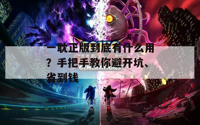 一耽正版到底有什么用？手把手教你避开坑、省到钱