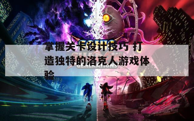 掌握关卡设计技巧 打造独特的洛克人游戏体验  第1张