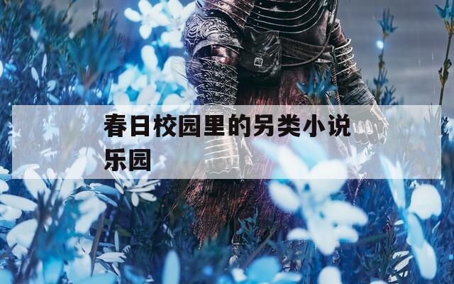 春日校园里的另类小说乐园