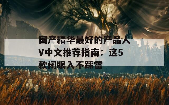 国产精华最好的产品人V中文推荐指南：这5款闭眼入不踩雷  第1张