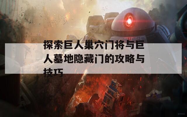 探索巨人巢穴门将与巨人墓地隐藏门的攻略与技巧