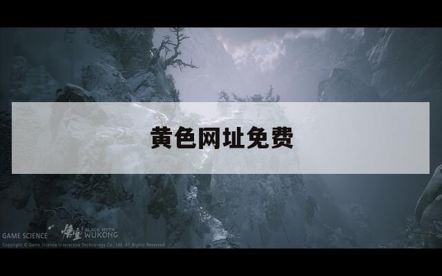 黄色网址免费