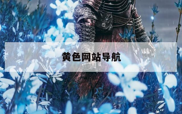 黄色网站导航