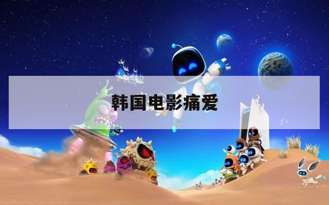 韩国电影痛爱