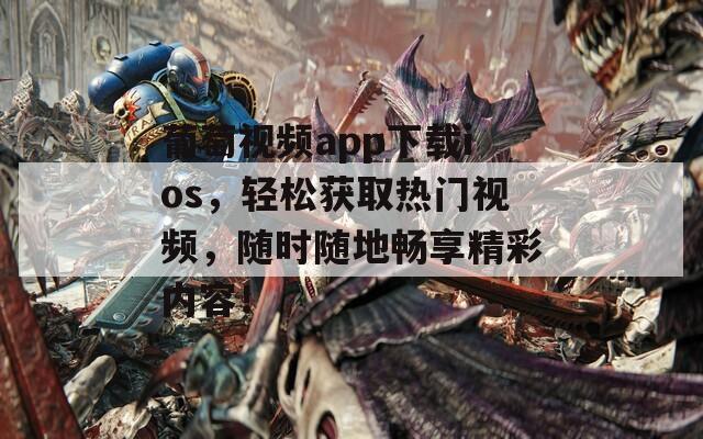 葡萄视频app下载ios，轻松获取热门视频，随时随地畅享精彩内容！