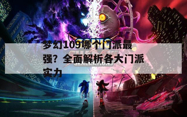 梦幻109哪个门派最强？全面解析各大门派实力