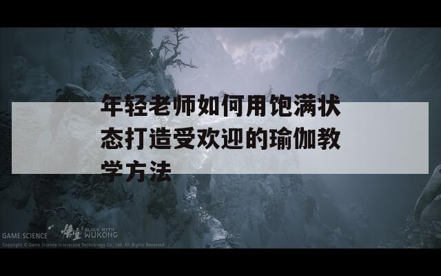 年轻老师如何用饱满状态打造受欢迎的瑜伽教学方法