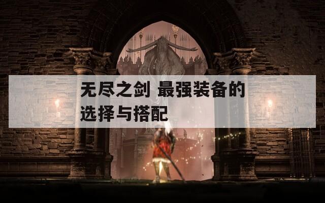 无尽之剑 最强装备的选择与搭配