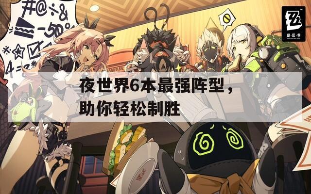 夜世界6本最强阵型，助你轻松制胜  第1张
