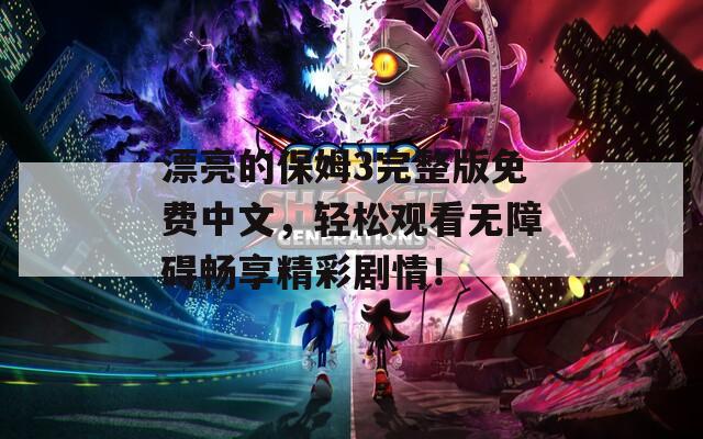 漂亮的保姆3完整版免费中文，轻松观看无障碍畅享精彩剧情！  第1张