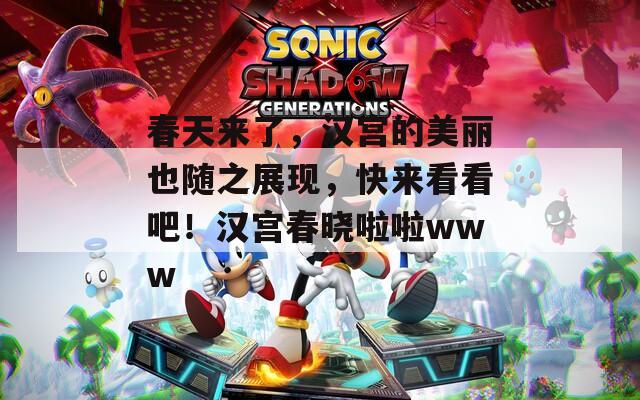 春天来了，汉宫的美丽也随之展现，快来看看吧！汉宫春晓啦啦www