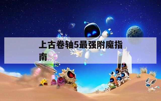 上古卷轴5最强附魔指南