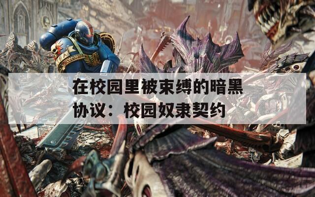在校园里被束缚的暗黑协议：校园奴隶契约