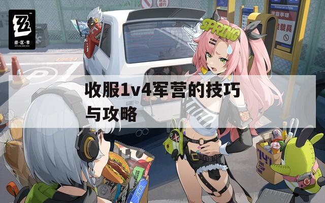 收服1v4军营的技巧与攻略