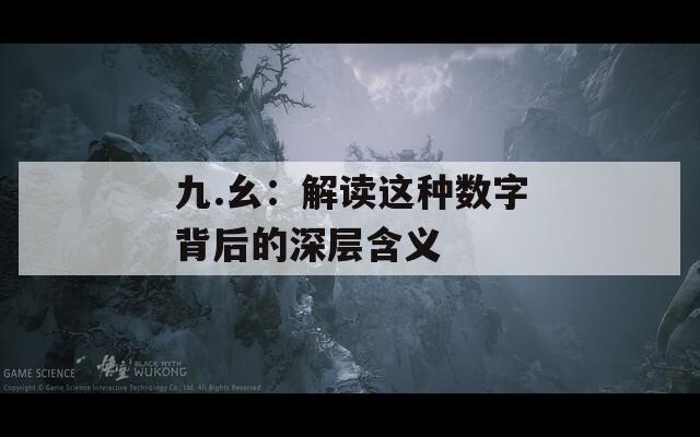 九.幺：解读这种数字背后的深层含义  第1张