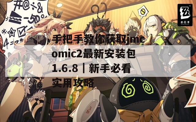 手把手教你获取jmcomic2最新安装包1.6.8｜新手必看实用攻略