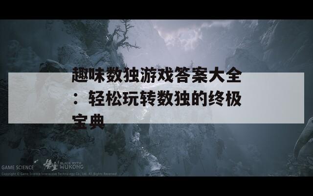 趣味数独游戏答案大全：轻松玩转数独的终极宝典