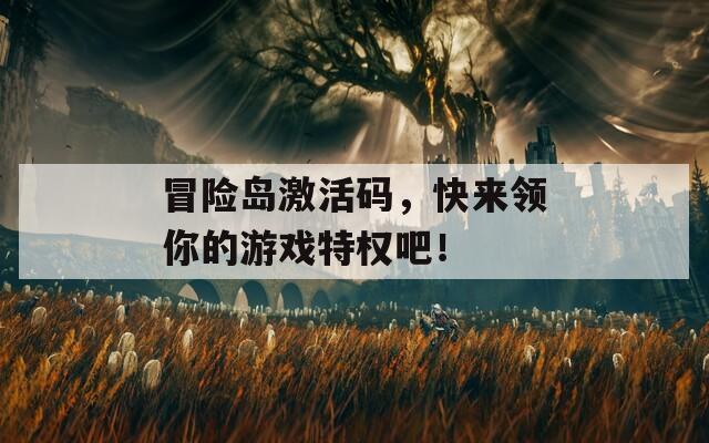 冒险岛激活码，快来领你的游戏特权吧！