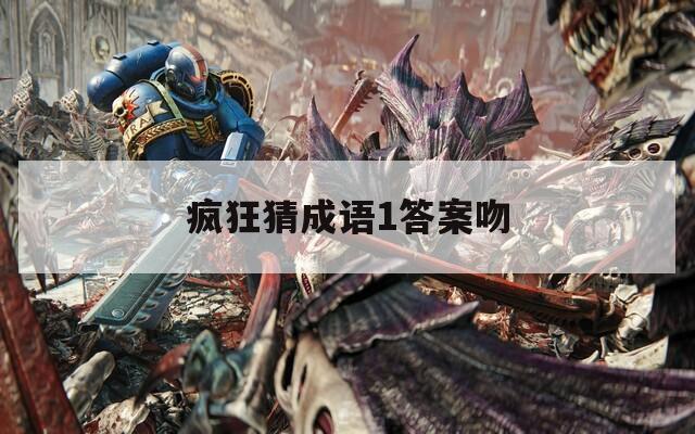 疯狂猜成语1答案吻