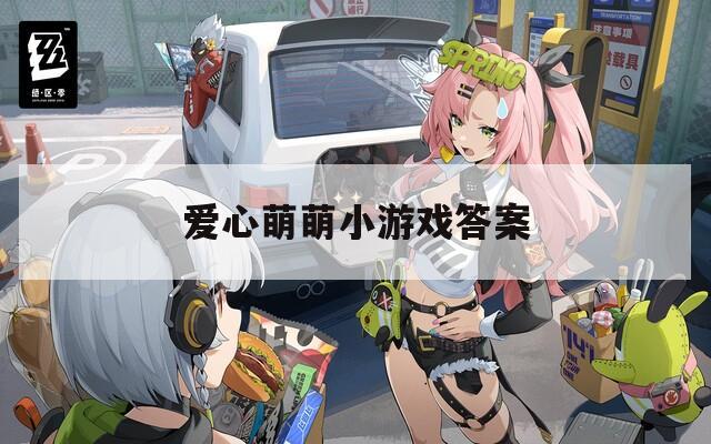 爱心萌萌小游戏答案