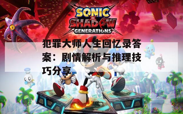 犯罪大师人生回忆录答案：剧情解析与推理技巧分享