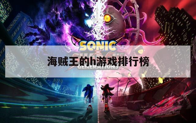 海贼王的h游戏排行榜