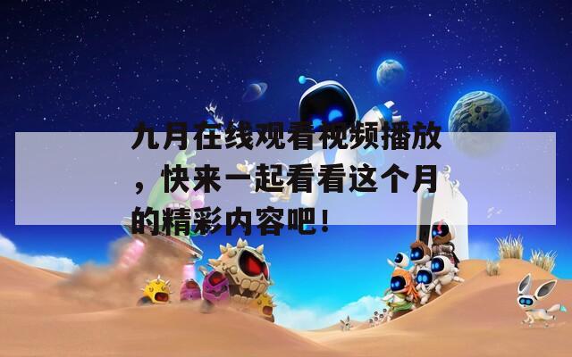 九月在线观看视频播放，快来一起看看这个月的精彩内容吧！